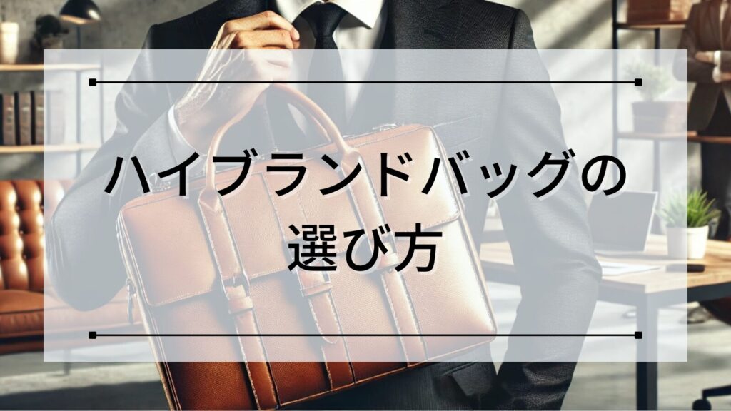 ハイブランドバッグの選び方