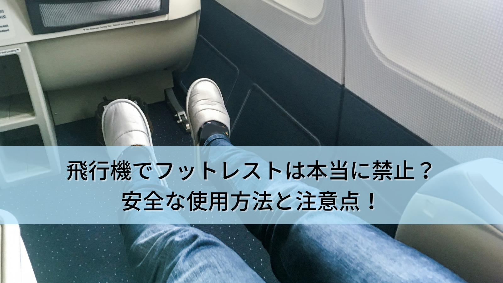 飛行機でフットレストは本当に禁止？安全な使用方法と注意点！【おすすめのフットレストもご紹介！】