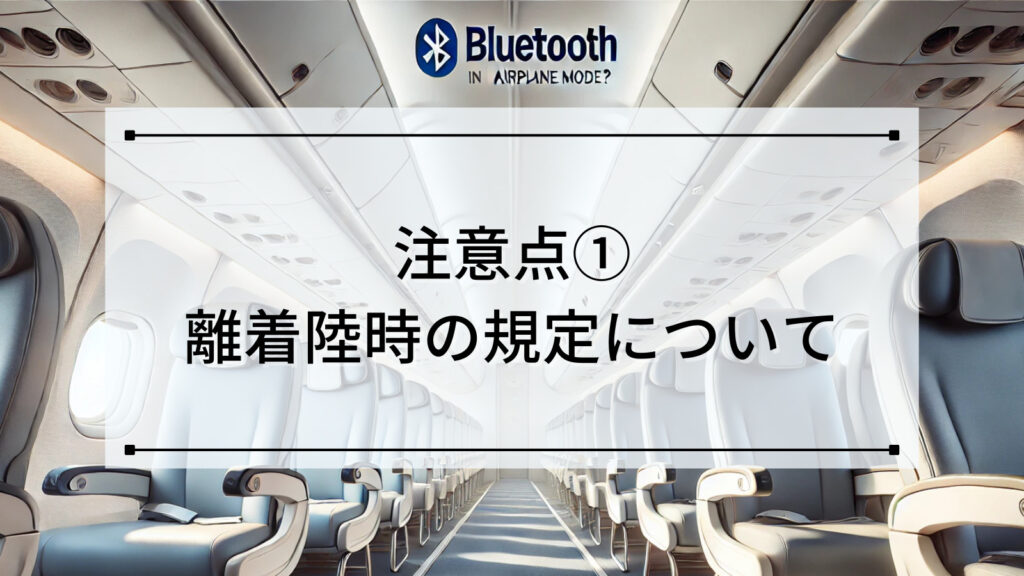 注意点①：離着陸時の規定について