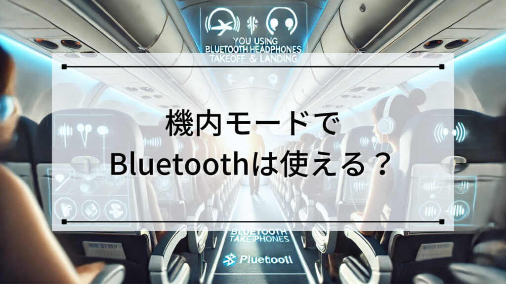 そもそもBluetoothイヤホンの持ち込みは大丈夫なの？