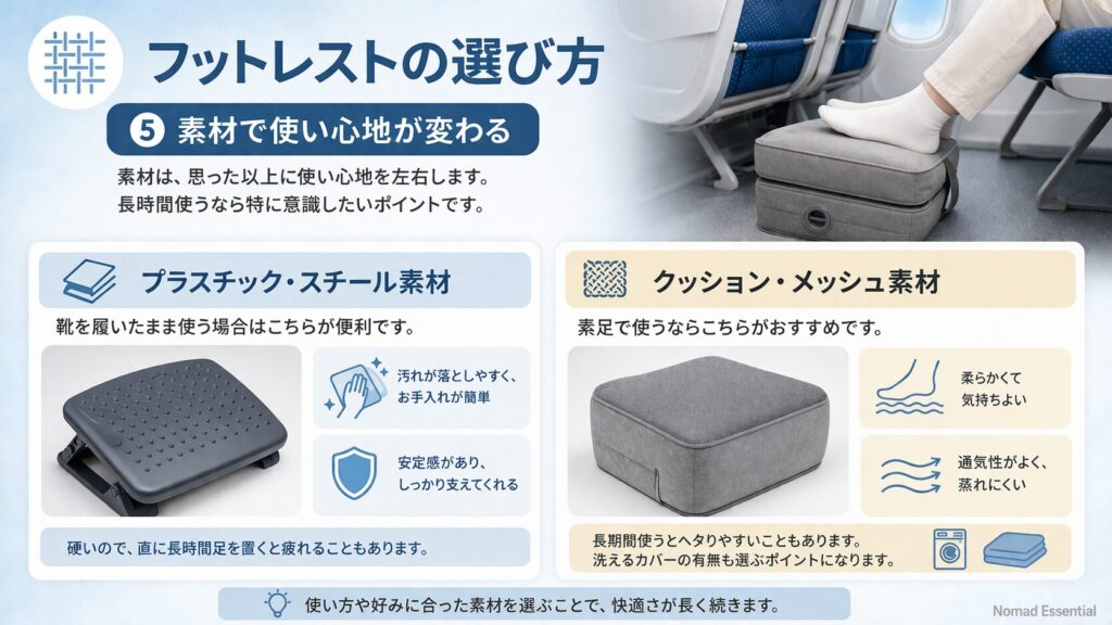 5. 素材で使い心地が変わる