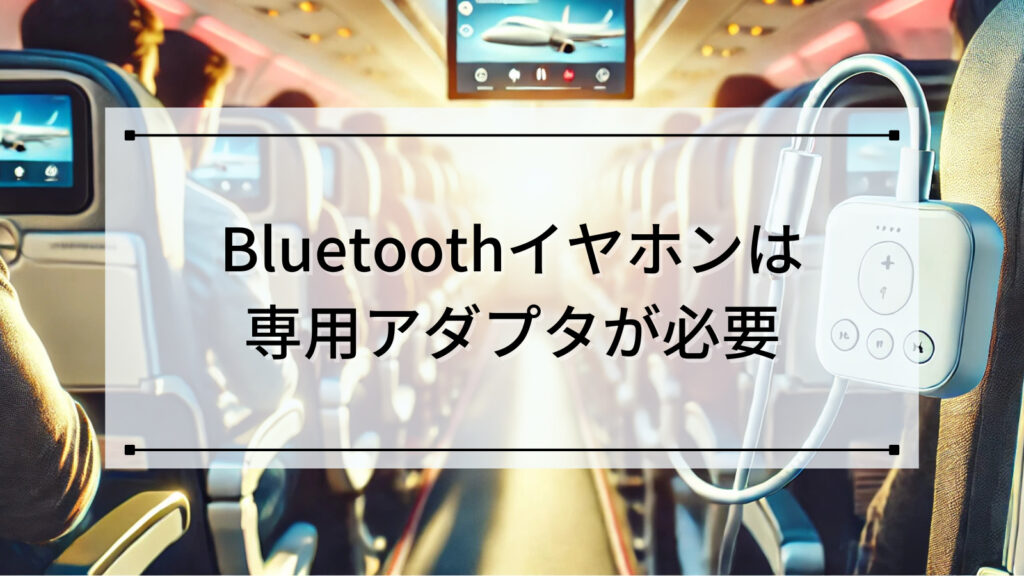 Bluetoothイヤホンを利用するには専用アダプタが必要