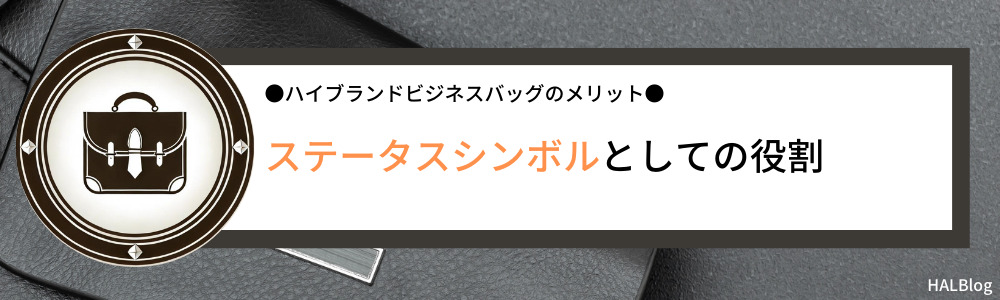 ステータスシンボルとしての役割