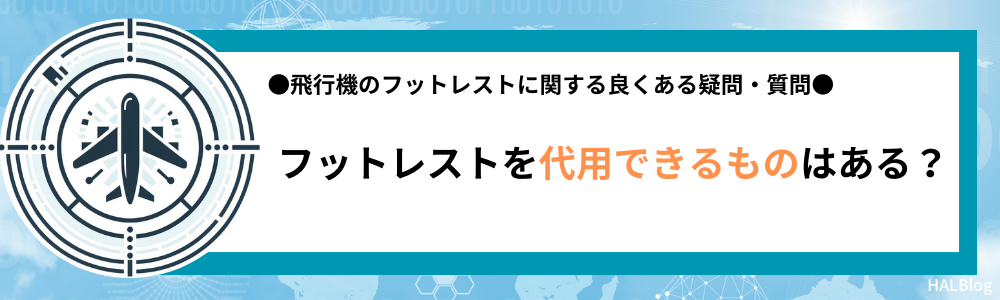 フットレストを代用できるものはある？