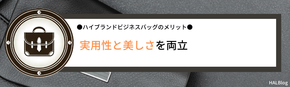 実用性と美しさを両立