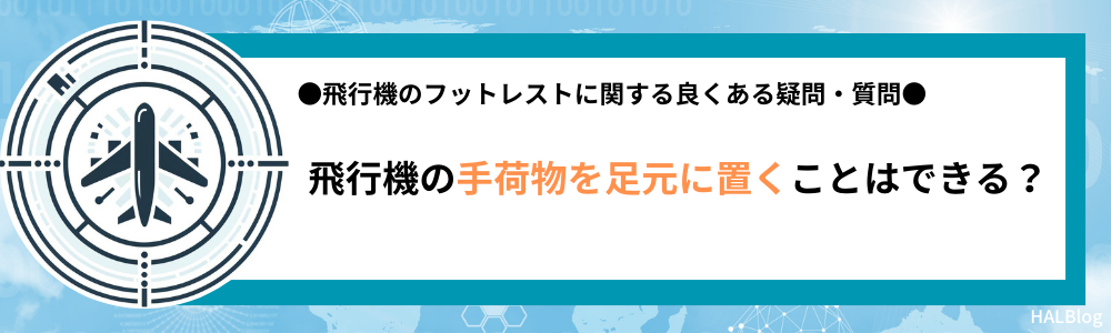 飛行機の手荷物を足元に置くことはできる？