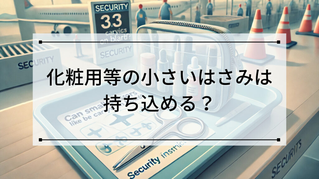 化粧用等の小さいはさみは持ち込める？