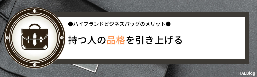 持つ人の品格を引き上げる