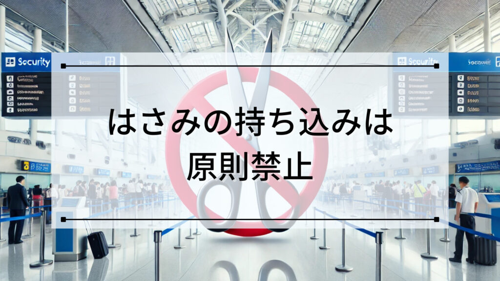 はさみの持ち込みは原則禁止