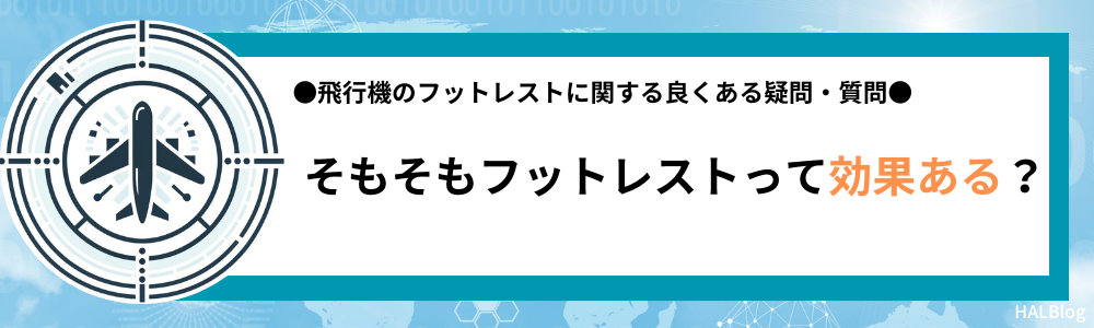 そもそもフットレストって効果ある？