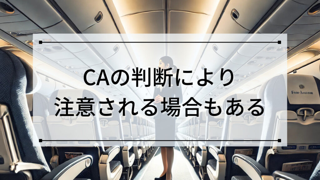 CAの判断により注意される場合もある