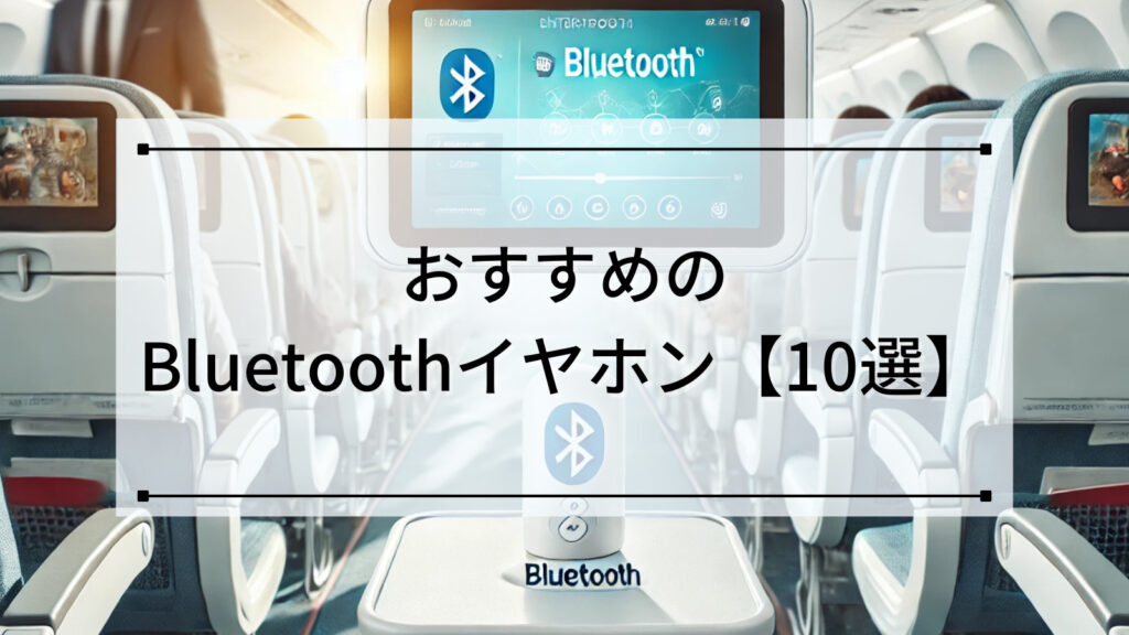 飛行機でおすすめの人気Bluetoothイヤホン【10選】