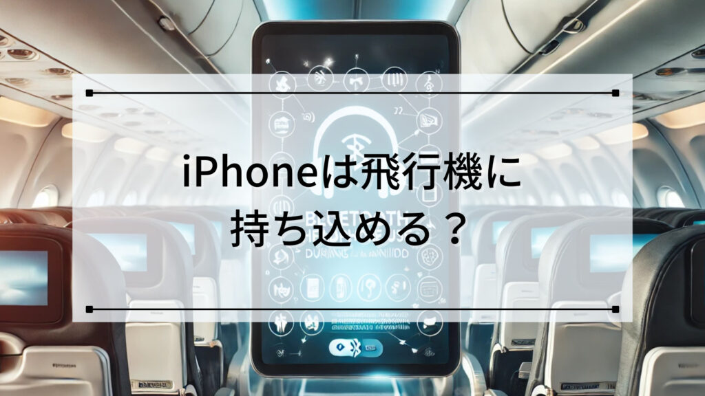 iPhoneは飛行機に持ち込める？