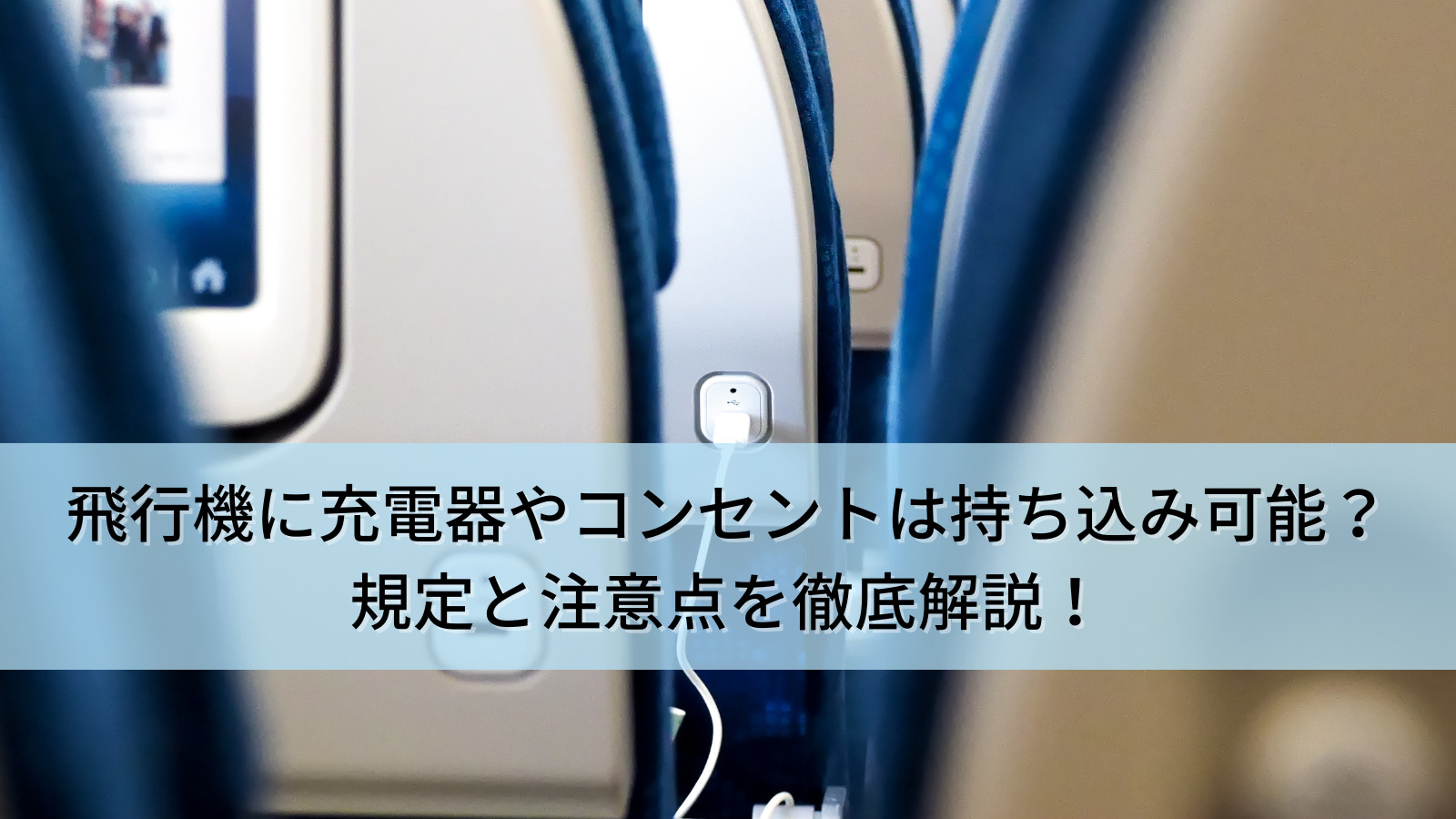 飛行機に充電器やコンセントは持ち込み可能？規定と注意点を徹底解説！