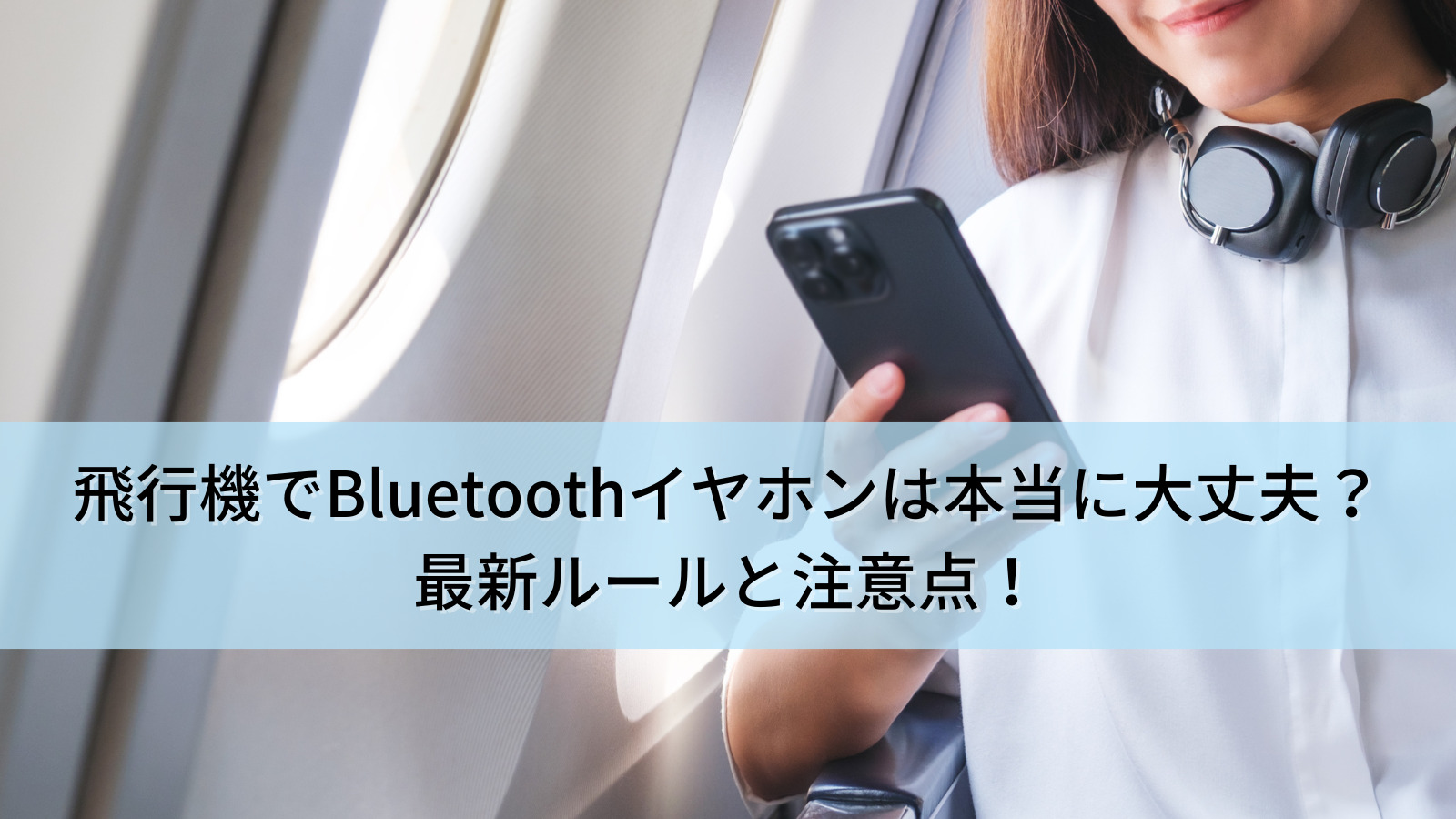 飛行機でBluetooth(ブルートゥース)イヤホンは本当に大丈夫？最新ルールと注意点！【おすすめのイヤホンもご紹介】