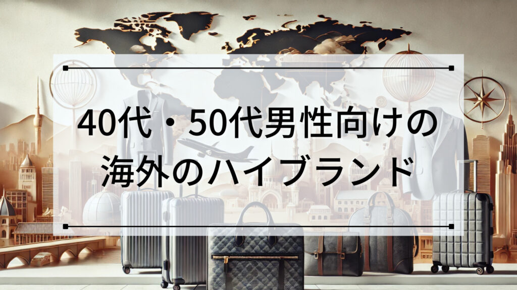 40代・50代男性向けの海外のハイブランド