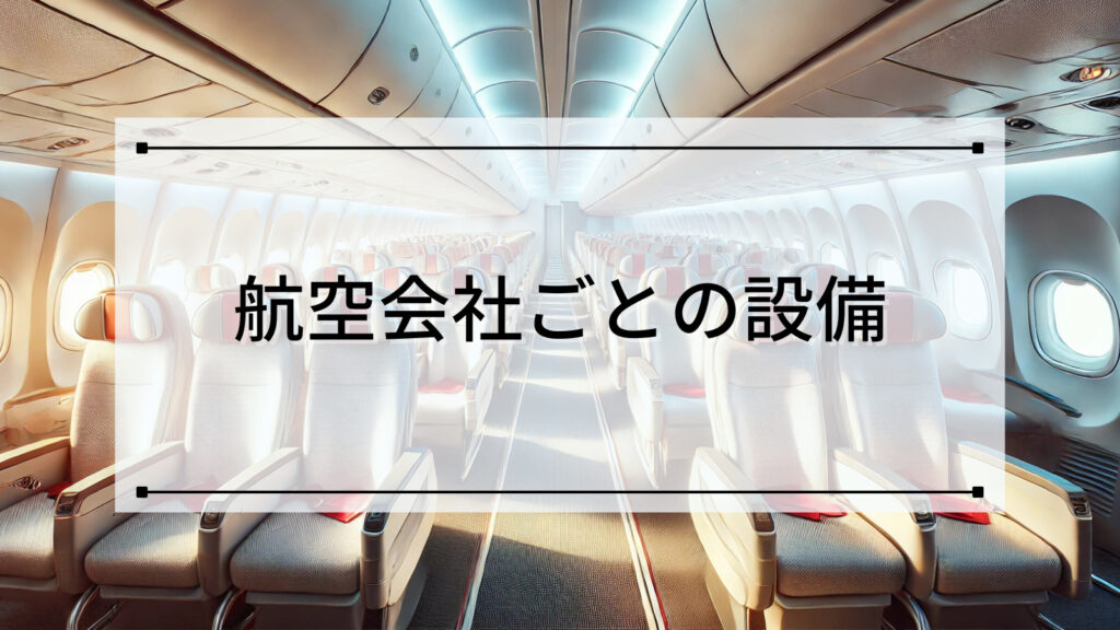 航空会社ごとの設備