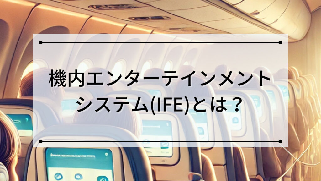 機内エンターテインメントシステム(IFE)とは？