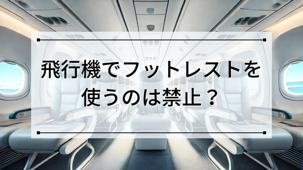 飛行機でフットレストを使うのは禁止？