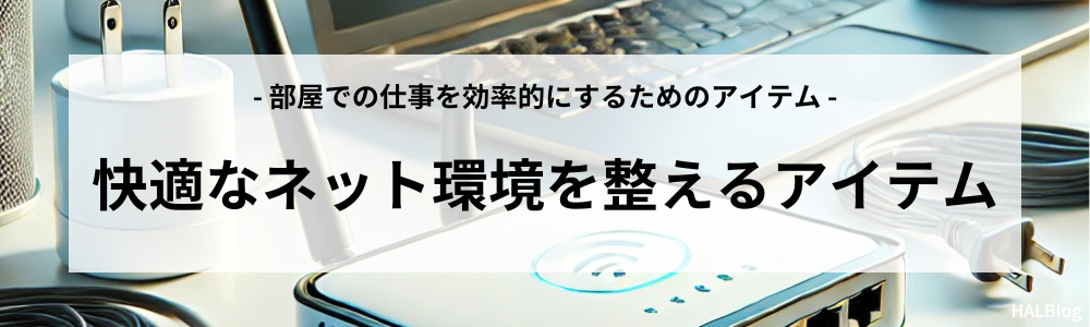 快適なネット環境を整えるアイテム