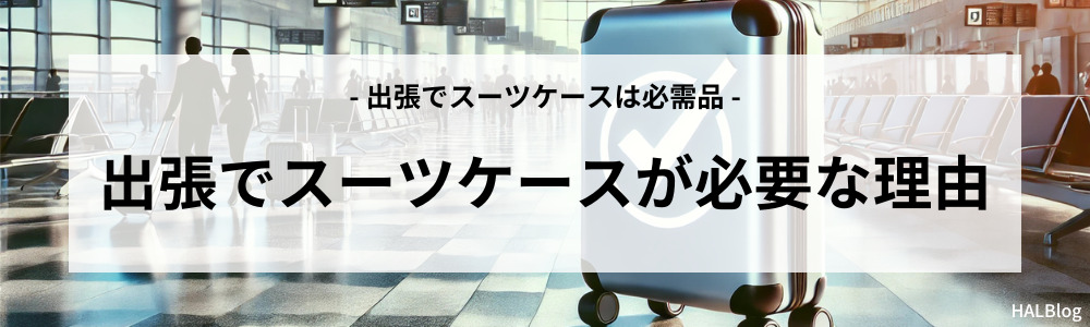 出張でスーツケースが必要な理由