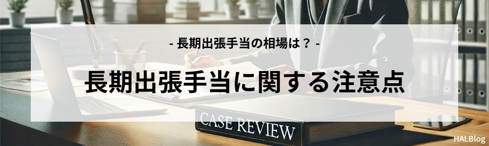 長期出張手当に関する注意点