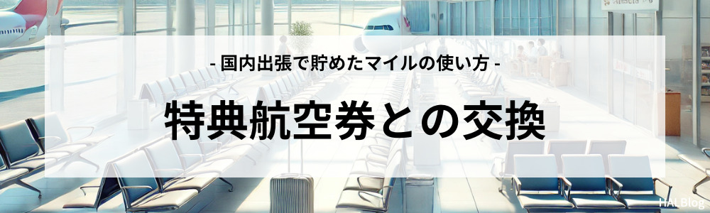 特典航空券との交換