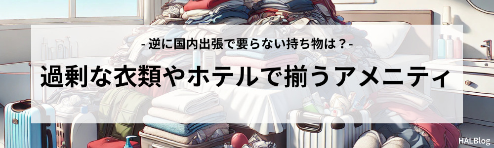 過剰な衣類やホテルで揃うアメニティ