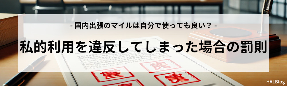 私的利用を違反してしまった場合の罰則