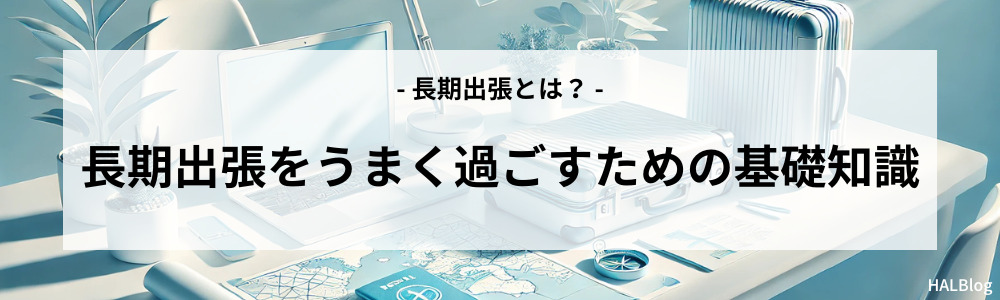 長期出張をうまく過ごすための基礎知識