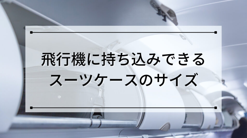 飛行機に持ち込みできるスーツケースのサイズ