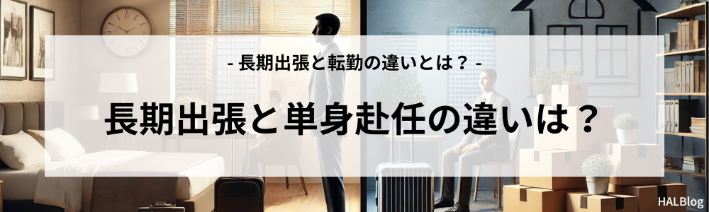 長期出張と単身赴任の違いは？