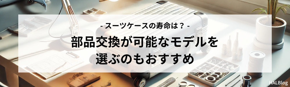 部品交換が可能なモデルを選ぶのもおすすめ