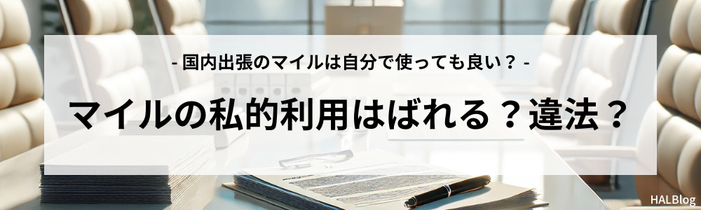 マイルの私的利用はばれる？違法？