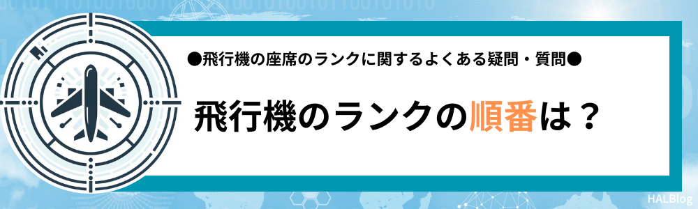 飛行機のランクの順番は？