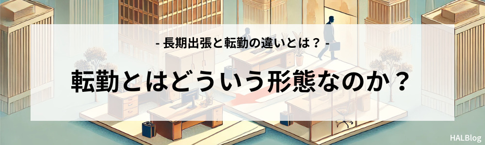 転勤とはどういう形態なのか？