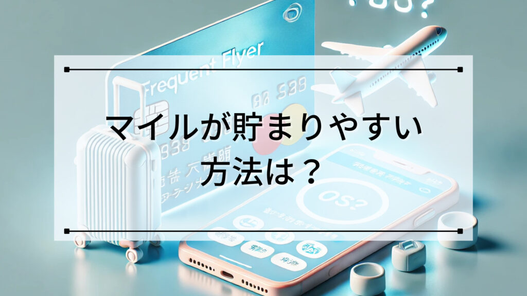 マイルが貯まりやすい方法は？