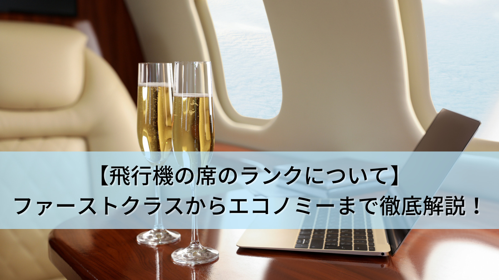 【飛行機の席のランクについて】ファーストクラスからエコノミーまで徹底解説！各航空会社の違いもご紹介！