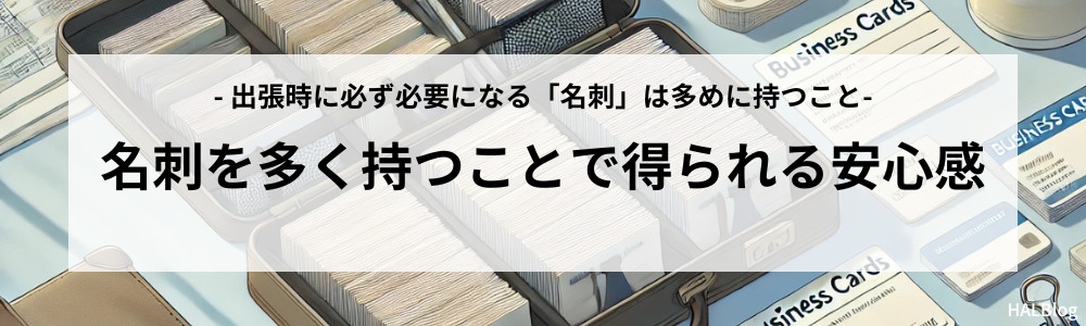 名刺を多く持つことで得られる安心感