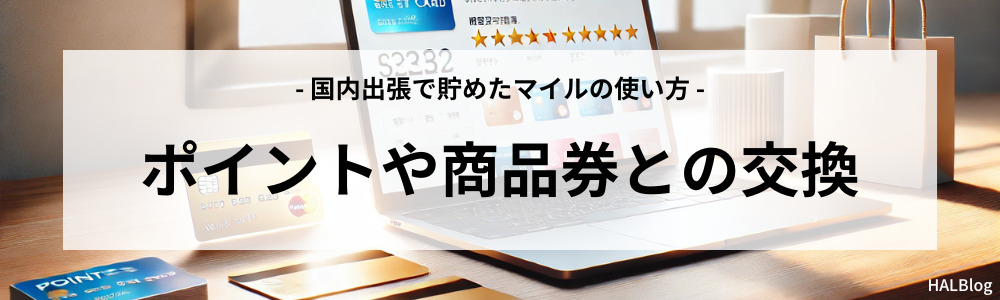 ポイントや商品券との交換