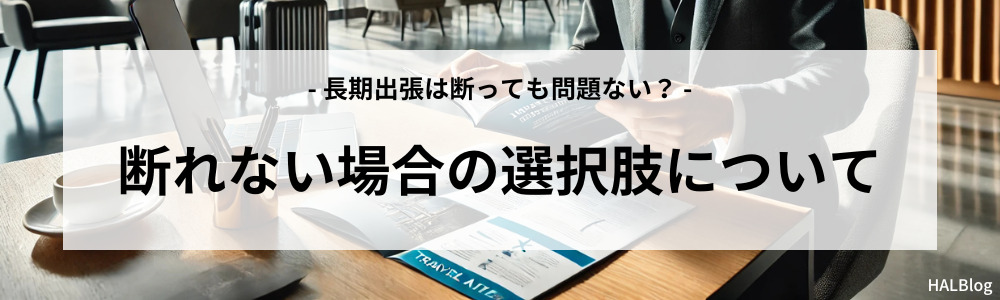 断れない場合の選択肢について