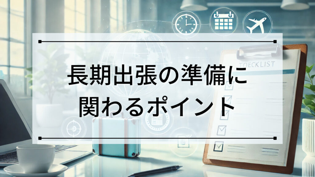 長期出張の準備に関わるポイント