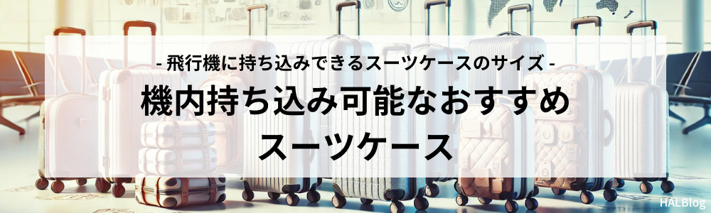 機内持ち込み可能なおすすめスーツケース