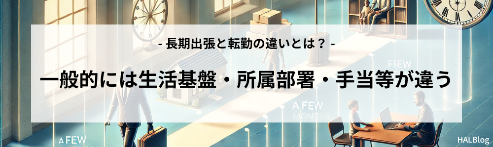 一般的には生活基盤・所属部署・手当等が違う