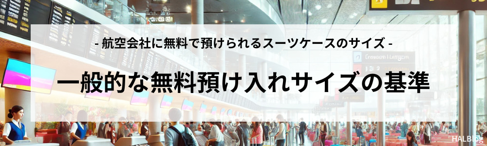 一般的な無料預け入れサイズの基準