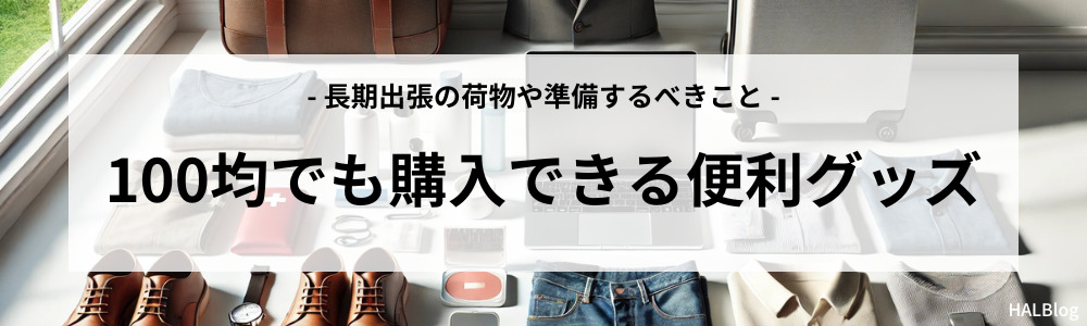 100均でも購入できる便利グッズ