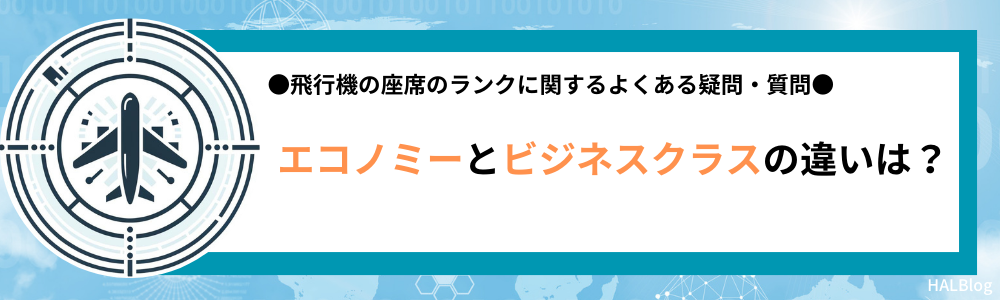 エコノミーとビジネスクラスの違いは？