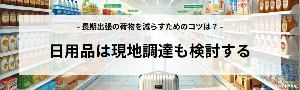 日用品は現地調達も検討する