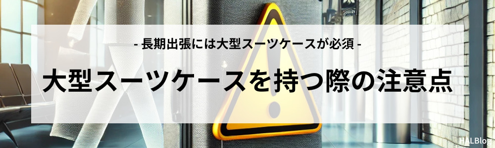 大型スーツケースを持つ際の注意点