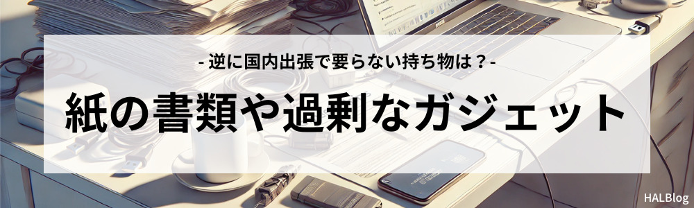 紙の書類や過剰なガジェット